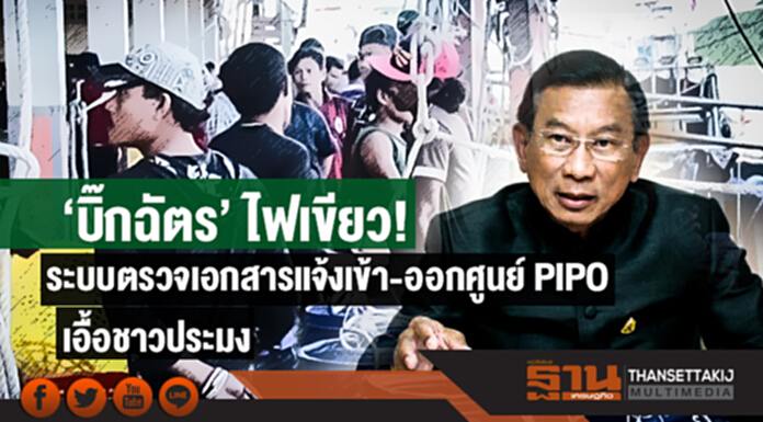 'บิ๊กฉัตร' ไฟเขียว! ระบบตรวจเอกสารแจ้งเข้า-ออกศูนย์ PIPO เอื้อชาวประมง 'บิ๊กฉัตร' ไฟเขียว! ระบบตรวจเอกสารแจ้งเข้า-ออกศูนย์ PIPO เอื้อชาวประมง