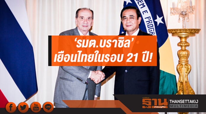 'รมต.บราซิล' เยือนไทยในรอบ 21 ปี! 'บิ๊กตู่' เชิญลงทุนศูนย์ซ่อมอากาศยานใน EEC 'รมต.บราซิล' เยือนไทยในรอบ 21 ปี! 'บิ๊กตู่' เชิญลงทุนศูนย์ซ่อมอากาศยานใน EEC