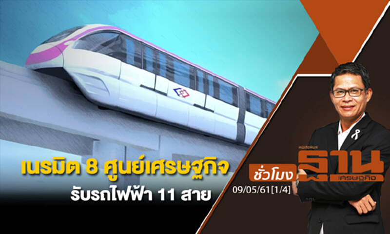 ชั่วโมงฐานเศรษฐกิจ : เนรมิต 8 ศูนย์เศรษฐกิจรับรถไฟฟ้า 11 สาย ชั่วโมงฐานเศรษฐกิจ : เนรมิต 8 ศูนย์เศรษฐกิจรับรถไฟฟ้า 11 สาย