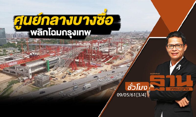 ชั่วโมงฐานเศรษฐกิจ : ศูนย์กลางบางซื่อ พลิกโฉมกรุงเทพมหานคร ชั่วโมงฐานเศรษฐกิจ : ศูนย์กลางบางซื่อ พลิกโฉมกรุงเทพมหานคร