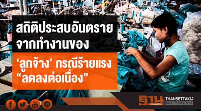 สถิติประสบอันตรายจากทำงานของ 'ลูกจ้าง' กรณีร้ายแรง "ลดลงต่อเนื่อง" สถิติประสบอันตรายจากทำงานของ 'ลูกจ้าง' กรณีร้ายแรง "ลดลงต่อเนื่อง"