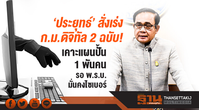 'ประยุทธ์' สั่งเร่ง ก.ม.ดิจิทัล 2 ฉบับ! เคาะแผนปั้น 1 พันคน รอ พ.ร.บ.มั่นคงไซเบอร์ 'ประยุทธ์' สั่งเร่ง ก.ม.ดิจิทัล 2 ฉบับ! เคาะแผนปั้น 1 พันคน รอ พ.ร.บ.มั่นคงไซเบอร์