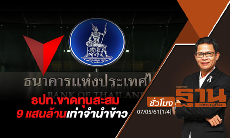 ชั่วโมงฐานเศรษฐกิจ : ธปท.ขาดทุนสะสม 9 แสนล้านเท่าจำนำข้าว ชั่วโมงฐานเศรษฐกิจ : ธปท.ขาดทุนสะสม 9 แสนล้านเท่าจำนำข้าว