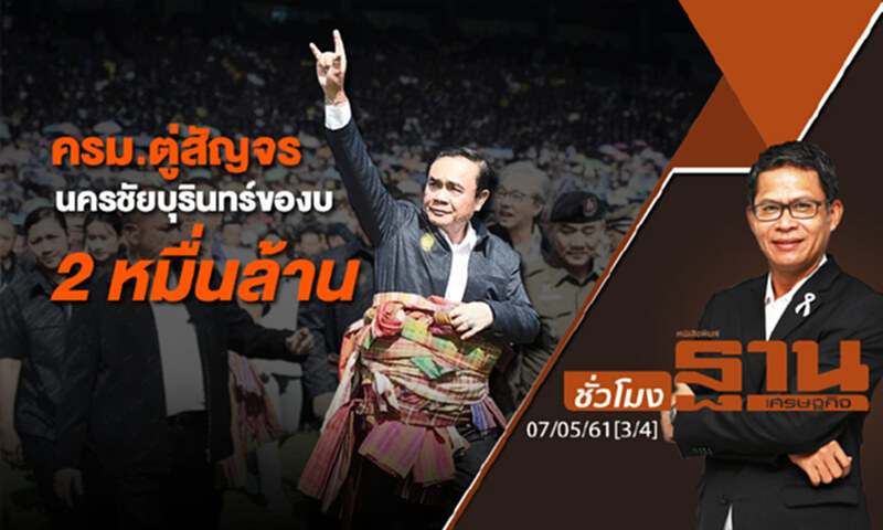 ชั่วโมงฐานเศรษฐกิจ : ครม.ตู่สัญจร นครชัยบุรินทร์ของบ 2 หมื่นล้าน ชั่วโมงฐานเศรษฐกิจ : ครม.ตู่สัญจร นครชัยบุรินทร์ของบ 2 หมื่นล้าน