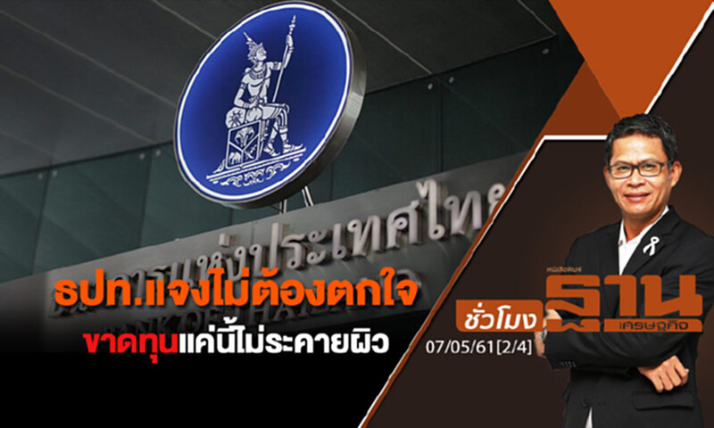 ชั่วโมงฐานเศรษฐกิจ : ธปท.แจงไม่ต้องตกใจขาดทุนแค่นี้ไม่ระคายผิว ชั่วโมงฐานเศรษฐกิจ : ธปท.แจงไม่ต้องตกใจขาดทุนแค่นี้ไม่ระคายผิว