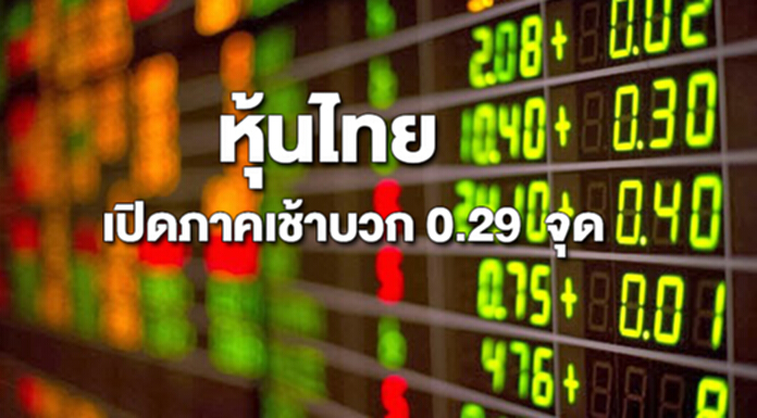 หุ้นไทยเปิดเพิ่มขึ้น 0.29 จุด หุ้นไทยเปิดเพิ่มขึ้น 0.29 จุด