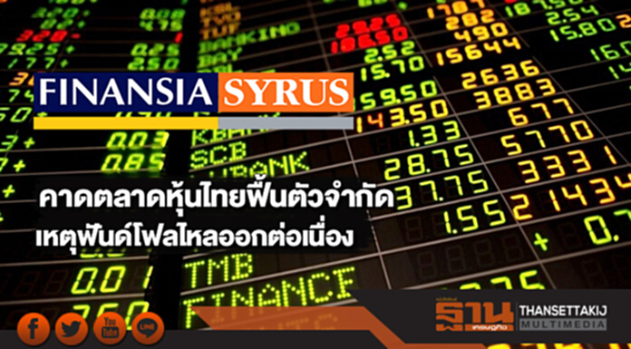 คาดตลาดหุ้นไทยฟื้นตัวจำกัดเหตุฟันด์โฟลไหลออกต่อเนื่อง คาดตลาดหุ้นไทยฟื้นตัวจำกัดเหตุฟันด์โฟลไหลออกต่อเนื่อง