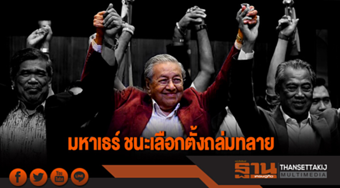 มหาเธร์ชนะเลือกตั้งถล่มทลาย มหาเธร์ชนะเลือกตั้งถล่มทลาย