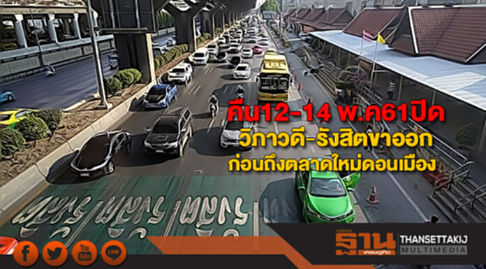คืน12-14 พ.ค61ปิดวิภาวดี-รังสิตขาออกก่อนถึงตลาดใหม่ดอนเมือง คืน12-14 พ.ค61ปิดวิภาวดี-รังสิตขาออกก่อนถึงตลาดใหม่ดอนเมือง