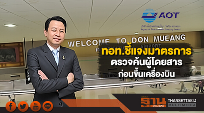 ทอท.ชี้แจงมาตรการตรวจค้นผู้โดยสารก่อนขึ้นเครื่องบิน ทอท.ชี้แจงมาตรการตรวจค้นผู้โดยสารก่อนขึ้นเครื่องบิน
