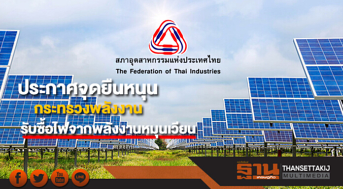 ส.อ.ท.ประกาศจุดยืนหนุนกระทรวงพลังงานส่งเสริมรับซื้อไฟจากพลังงานหมุนเวียน ส.อ.ท.ประกาศจุดยืนหนุนกระทรวงพลังงานส่งเสริมรับซื้อไฟจากพลังงานหมุนเวียน