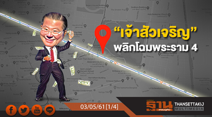 ชั่วโมงฐานเศรษฐกิจ : “เจ้าสัวเจริญ” พลิกโฉมถนนพระราม 4 ชั่วโมงฐานเศรษฐกิจ : “เจ้าสัวเจริญ” พลิกโฉมถนนพระราม 4