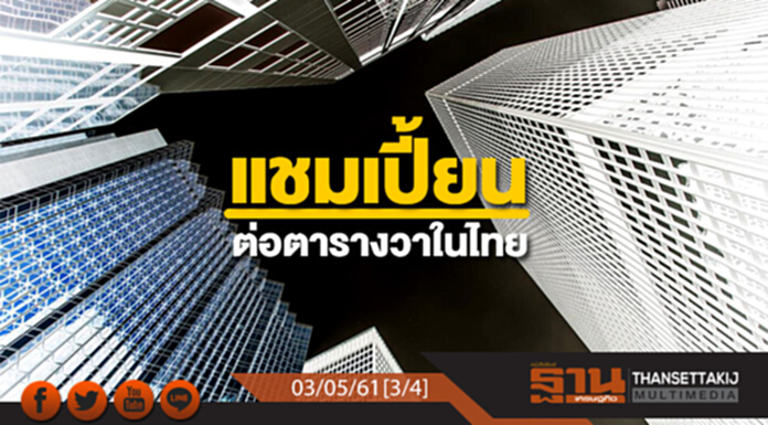 ชั่วโมงฐานเศรษฐกิจ : แชมเปี้ยนต่อตารางวาในไทย ชั่วโมงฐานเศรษฐกิจ : แชมเปี้ยนต่อตารางวาในไทย