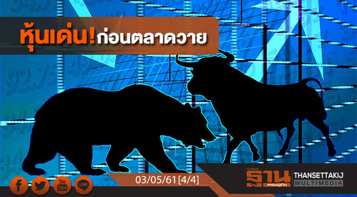 ชั่วโมงฐานเศรษฐกิจ : หุ้นเด่น! ก่อนตลาดวาย ชั่วโมงฐานเศรษฐกิจ : หุ้นเด่น! ก่อนตลาดวาย