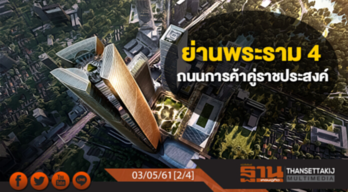 ชั่วโมงฐานเศรษฐกิจ : ย่านพระราม 4 ถนนการค้าคู่ราชประสงค์ ชั่วโมงฐานเศรษฐกิจ : ย่านพระราม 4 ถนนการค้าคู่ราชประสงค์