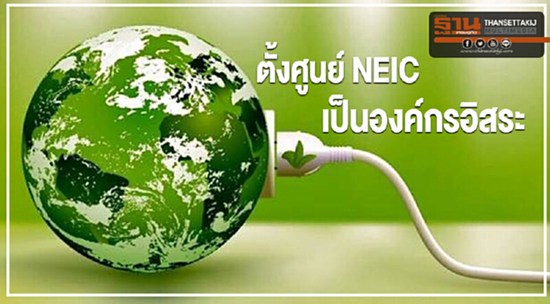 ตั้งศูนย์ NEIC เป็นองค์กรอิสระ ตั้งศูนย์ NEIC เป็นองค์กรอิสระ