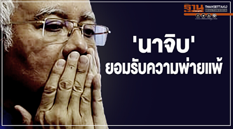 'นาจิบ' ยอมรับความพ่ายแพ้ 'นาจิบ' ยอมรับความพ่ายแพ้