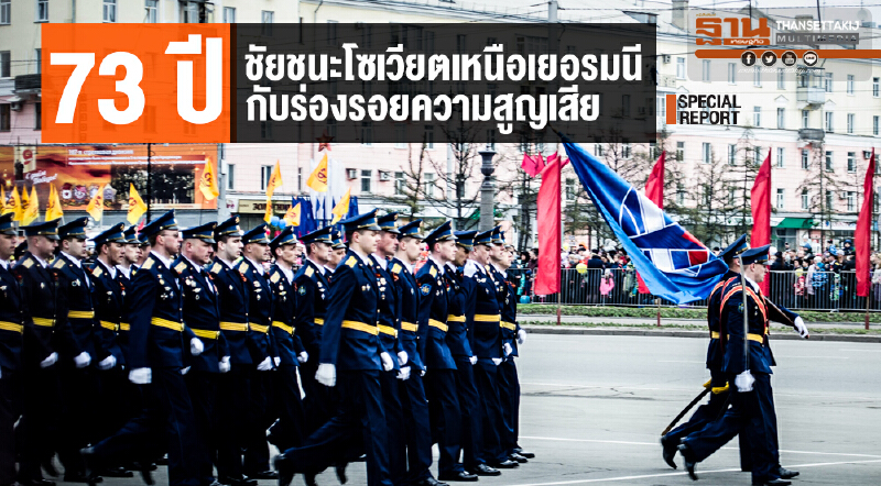 73 ปี ชัยชนะโซเวียตเหนือเยอรมนี ... กับร่องรอยความสูญเสีย 73 ปี ชัยชนะโซเวียตเหนือเยอรมนี ... กับร่องรอยความสูญเสีย