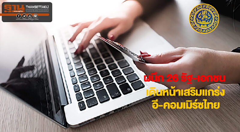 พาณิชย์ผนึก26ภาครัฐเเละเอกชนรุกเสริมเเกร่งอี-คอมเมิร์ซไทย พาณิชย์ผนึก26ภาครัฐเเละเอกชนรุกเสริมเเกร่งอี-คอมเมิร์ซไทย