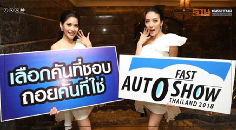 "ฟาสต์ ออโต โชว์ 2018"ซื้อมือสองมั่นใจ รถใหม่แคมเปญเด็ด "ฟาสต์ ออโต โชว์ 2018"ซื้อมือสองมั่นใจ รถใหม่แคมเปญเด็ด