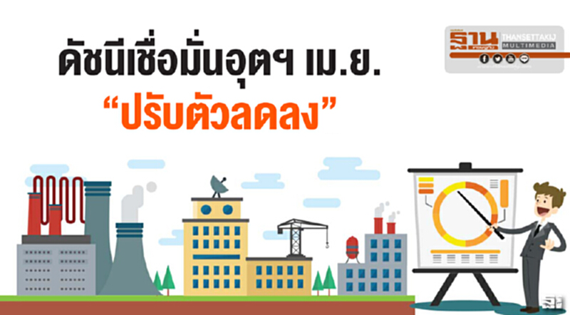 ดัชนีเชื่อมั่นอุตฯ เม.ย. "ปรับตัวลดลง" กังวลค่าจ้างแรงงาน-ราคาน้ำมัน ดัชนีเชื่อมั่นอุตฯ เม.ย. "ปรับตัวลดลง" กังวลค่าจ้างแรงงาน-ราคาน้ำมัน
