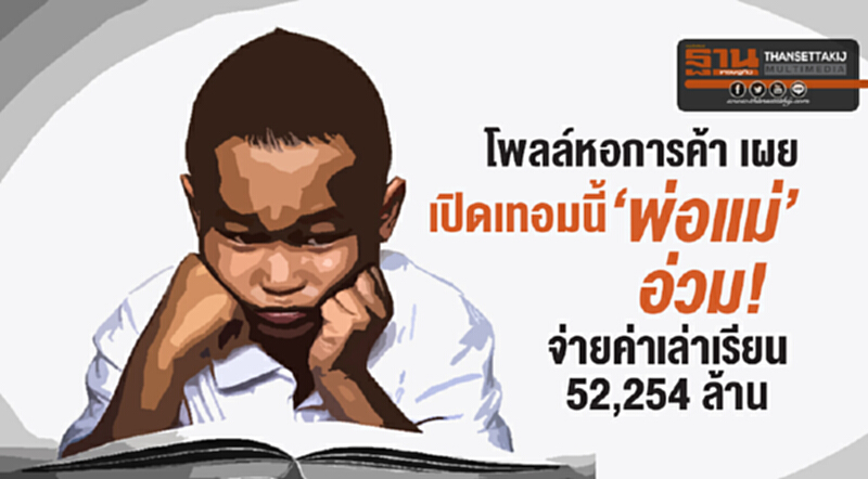 โพลล์หอการค้า เผย เปิดเทอมนี้ 'พ่อแม่' อ่วม! จ่ายค่าเล่าเรียน 52,254 ล้าน โพลล์หอการค้า เผย เปิดเทอมนี้ 'พ่อแม่' อ่วม! จ่ายค่าเล่าเรียน 52,254 ล้าน
