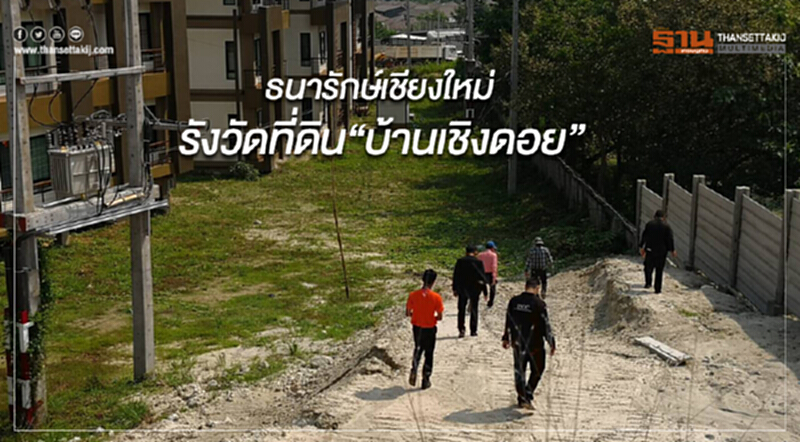 ธนารักษ์เชียงใหม่เข้ารังวัดที่ดิน“บ้านเชิงดอย”สุเทพ ธนารักษ์เชียงใหม่เข้ารังวัดที่ดิน“บ้านเชิงดอย”สุเทพ