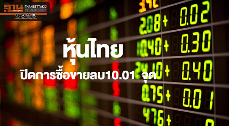 หุ้นไทยปิดซื้อขายลดลง 10.01 จุด หุ้นไทยปิดซื้อขายลดลง 10.01 จุด
