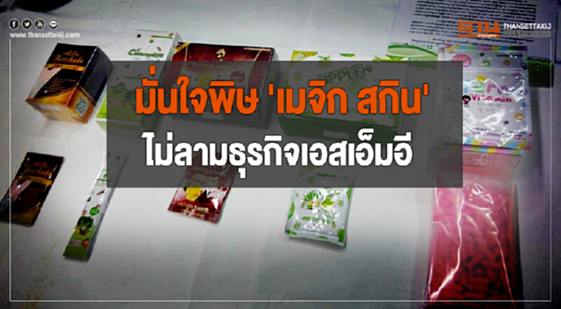 กระแสเมจิก สกินกระตุ้นผู้ใช้ระวังมากขึ้น ผู้ค้ากลุ่มไม่กระทบขายบนช่องทางชัดเจน กระแสเมจิก สกินกระตุ้นผู้ใช้ระวังมากขึ้น ผู้ค้ากลุ่มไม่กระทบขายบนช่องทางชัดเจน