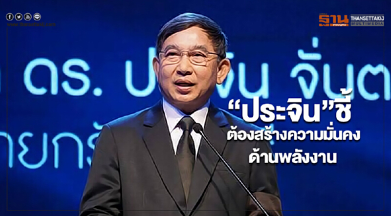 “ประจิน”ชี้ต้องสร้างความมั่นคงด้านพลังงาน “ประจิน”ชี้ต้องสร้างความมั่นคงด้านพลังงาน