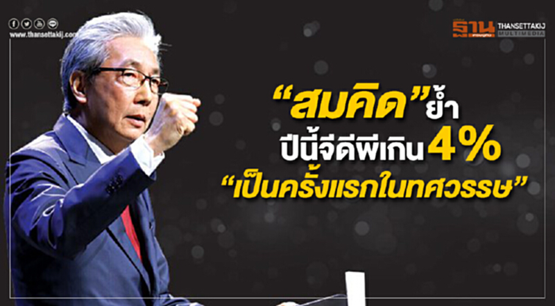 “สมคิด” ย้ำปีนี้จีดีพีเกิน 4% “เป็นครั้งแรกในทศวรรษ” แม้มีหลายอย่างที่ต้องเร่งทำ “สมคิด” ย้ำปีนี้จีดีพีเกิน 4% “เป็นครั้งแรกในทศวรรษ” แม้มีหลายอย่างที่ต้องเร่งทำ