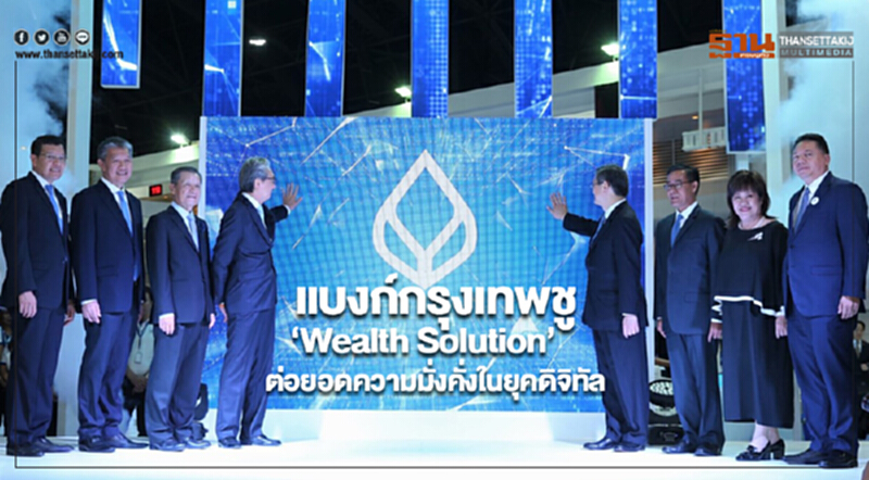 แบงก์กรุงเทพชู‘Wealth Solution’ต่อยอดความมั่งคั่งในยุคดิจิทัล แบงก์กรุงเทพชู‘Wealth Solution’ต่อยอดความมั่งคั่งในยุคดิจิทัล
