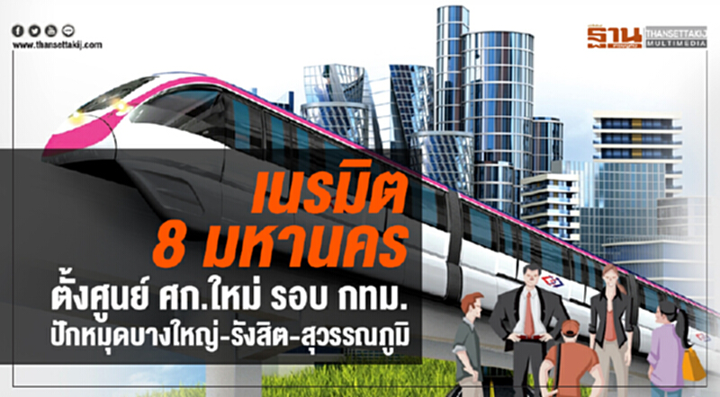 เนรมิต 8 มหานคร! ตั้งศูนย์ ศก.ใหม่ รอบ กทม. ปักหมุดบางใหญ่-รังสิต-สุวรรณภูมิ เนรมิต 8 มหานคร! ตั้งศูนย์ ศก.ใหม่ รอบ กทม. ปักหมุดบางใหญ่-รังสิต-สุวรรณภูมิ
