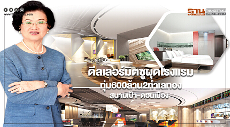 ดีลเลอร์มิตซูผุดโรงแรม ทุ่ม600ล้าน2ทำเลทองสนามเป้า-ดอนเมือง ดีลเลอร์มิตซูผุดโรงแรม ทุ่ม600ล้าน2ทำเลทองสนามเป้า-ดอนเมือง