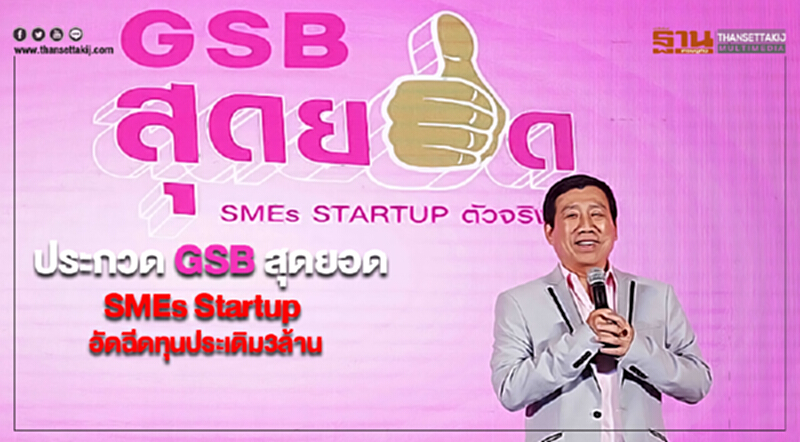 ออมสินประกวด GSBสุดยอดSMEs Startupอัดฉีดทุนประเดิม3ล้าน ออมสินประกวด GSBสุดยอดSMEs Startupอัดฉีดทุนประเดิม3ล้าน