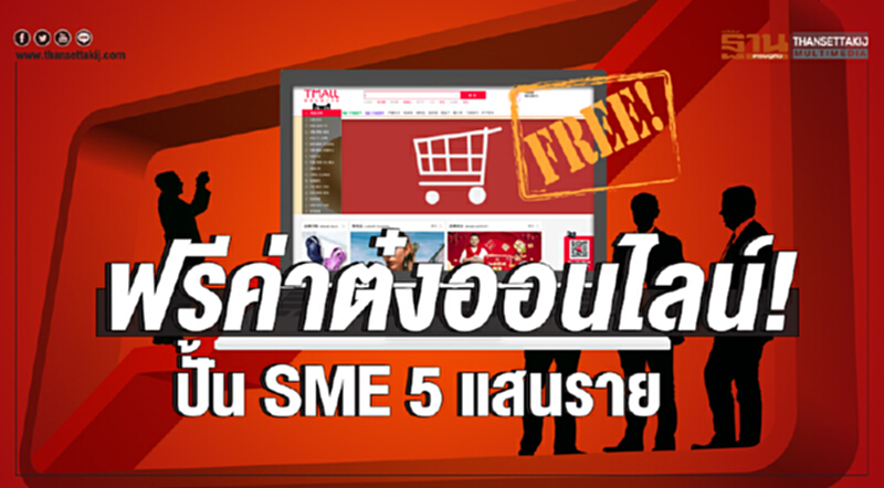 ฟรีค่าต๋งออนไลน์! ปั้น SME 5 แสนราย ฟรีค่าต๋งออนไลน์! ปั้น SME 5 แสนราย