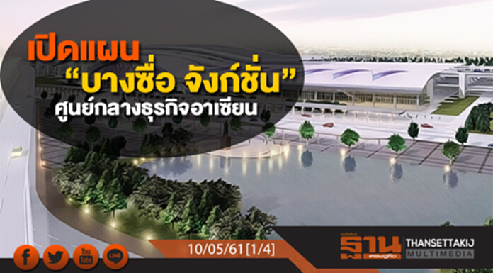 ชั่วโมงฐานเศรษฐกิจ : เปิดแผน “บางซื่อ จังก์ชั่น” ศูนย์กลางธุรกิจอาเซียน ชั่วโมงฐานเศรษฐกิจ : เปิดแผน “บางซื่อ จังก์ชั่น” ศูนย์กลางธุรกิจอาเซียน