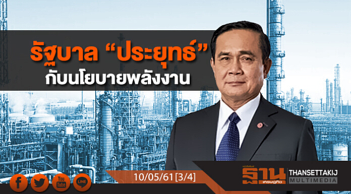ชั่วโมงฐานเศรษฐกิจ : 4 ปี รัฐบาล “พล.อ.ประยุทธ์” กับนโยบายพลังงาน ชั่วโมงฐานเศรษฐกิจ : 4 ปี รัฐบาล “พล.อ.ประยุทธ์” กับนโยบายพลังงาน