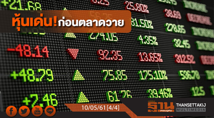 ชั่วโมงฐานเศรษฐกิจ : หุ้นเด่น! ก่อนตลาดวาย ชั่วโมงฐานเศรษฐกิจ : หุ้นเด่น! ก่อนตลาดวาย