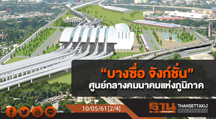 ชั่วโมงฐานเศรษฐกิจ : “บางซื่อ จังก์ชั่น” ศูนย์กลางคมนาคมแห่งภูมิภาค ชั่วโมงฐานเศรษฐกิจ : “บางซื่อ จังก์ชั่น” ศูนย์กลางคมนาคมแห่งภูมิภาค