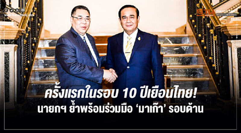 ครั้งแรกในรอบ 10 ปีเยือนไทย! นายกฯ ย้ำพร้อมร่วมมือ 'มาเก๊า' รอบด้าน ครั้งแรกในรอบ 10 ปีเยือนไทย! นายกฯ ย้ำพร้อมร่วมมือ 'มาเก๊า' รอบด้าน