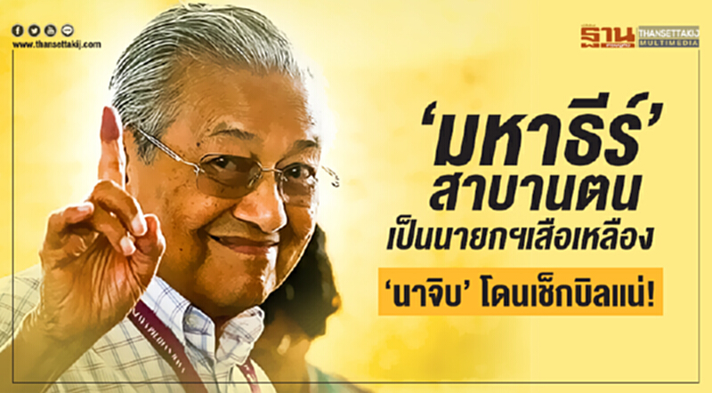 'มหาธีร์' สาบานตน เป็นนายกฯเสือเหลือง - 'นาจิบ' โดนเช็กบิลแน่! 'มหาธีร์' สาบานตน เป็นนายกฯเสือเหลือง - 'นาจิบ' โดนเช็กบิลแน่!