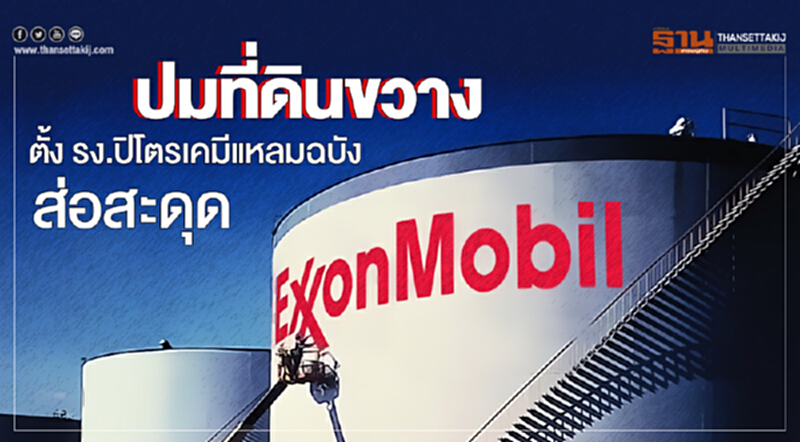 ปมที่ดินขวาง 'เอ็กซอน'! ตั้ง รง.ปิโตรเคมีแหลมฉบังส่อสะดุด - รอชี้ขาด 2 เดือน ปมที่ดินขวาง 'เอ็กซอน'! ตั้ง รง.ปิโตรเคมีแหลมฉบังส่อสะดุด - รอชี้ขาด 2 เดือน