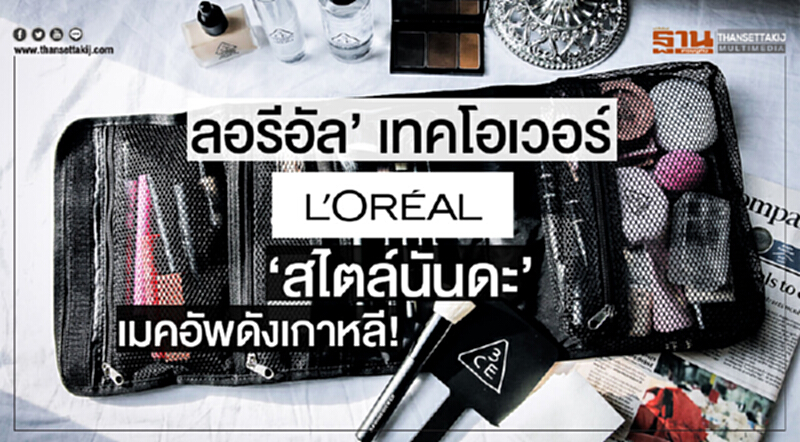 'ลอรีอัล' เทคโอเวอร์ 'สไตล์นันดะ' เมคอัพดังเกาหลี! 'ลอรีอัล' เทคโอเวอร์ 'สไตล์นันดะ' เมคอัพดังเกาหลี!