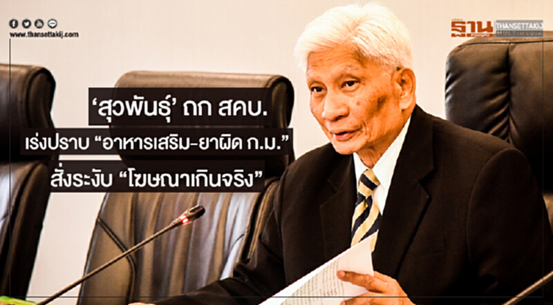 'สุวพันธุ์' ถก สคบ. เร่งปราบ "อาหารเสริม-ยาผิด ก.ม." สั่งระงับ "โฆษณาเกินจริง" 'สุวพันธุ์' ถก สคบ. เร่งปราบ "อาหารเสริม-ยาผิด ก.ม." สั่งระงับ "โฆษณาเกินจริง"