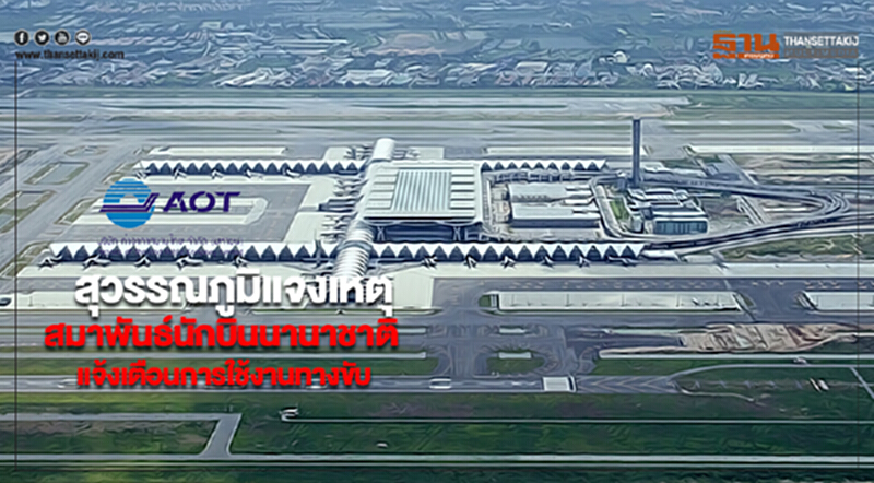 สุวรรณภูมิแจงเหตุสมาพันธ์นักบินนานาชาติแจ้งเตือนการใช้งานทางขับ สุวรรณภูมิแจงเหตุสมาพันธ์นักบินนานาชาติแจ้งเตือนการใช้งานทางขับ