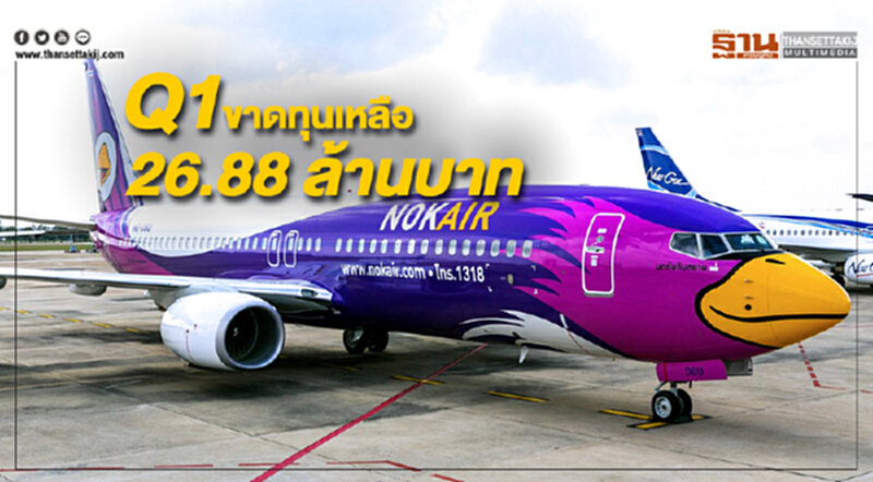 Q1นกแอร์ ขาดทุนเหลือ 26.88 ล้านบาท จากแผนฟื้นฟูธุรกิจที่เห็นผลอย่างมีนัยสำคัญ Q1นกแอร์ ขาดทุนเหลือ 26.88 ล้านบาท จากแผนฟื้นฟูธุรกิจที่เห็นผลอย่างมีนัยสำคัญ