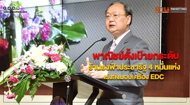 พาณิชย์ตั้งเป้ายกระดับร้านธงฟ้าประชารัฐ 4 หมื่นแห่งเร่งส่งมอบเครื่อง EDC พาณิชย์ตั้งเป้ายกระดับร้านธงฟ้าประชารัฐ 4 หมื่นแห่งเร่งส่งมอบเครื่อง EDC
