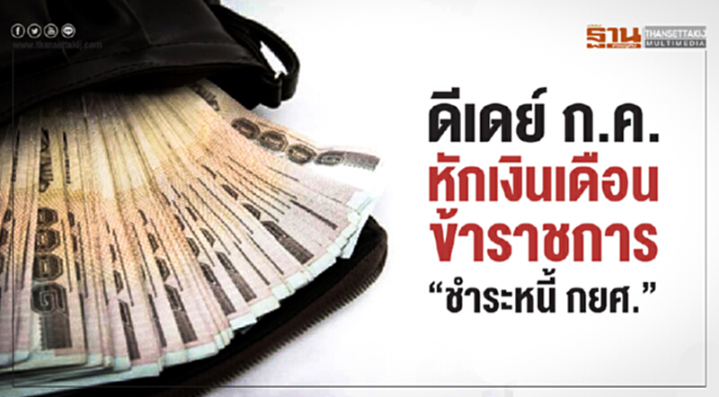 ดีเดย์ ก.ค. หักเงินเดือนข้าราชการ "ชำระหนี้ กยศ." ดีเดย์ ก.ค. หักเงินเดือนข้าราชการ "ชำระหนี้ กยศ."