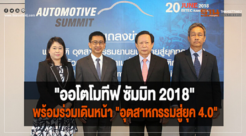 "ออโตโมทีฟ ซัมมิท 2018" พร้อมร่วมเดินหน้า "อุตสาหกรรมสู่ยุค 4.0" "ออโตโมทีฟ ซัมมิท 2018" พร้อมร่วมเดินหน้า "อุตสาหกรรมสู่ยุค 4.0"
